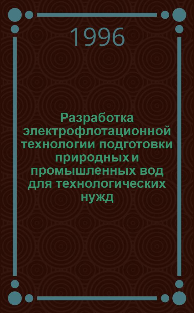 Разработка электрофлотационной технологии подготовки природных и промышленных вод для технологических нужд : Автореф. дис. на соиск. учен. степ. к.т.н. : Спец. 05.17.03