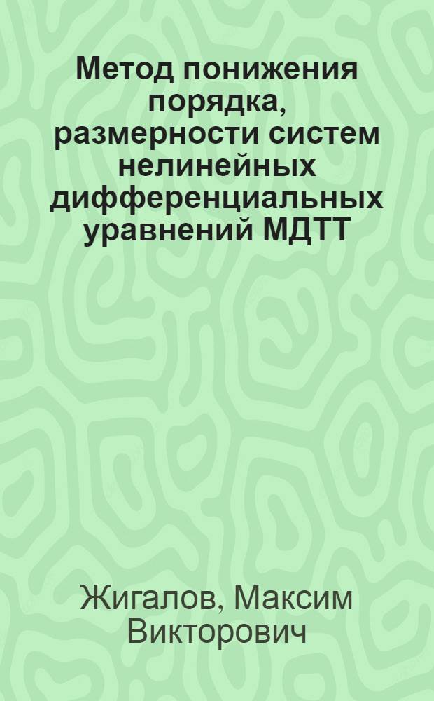 Метод понижения порядка, размерности систем нелинейных дифференциальных уравнений МДТТ, и их линеаризация : Автореф. дис. на соиск. учен. степ. к.т.н. : Спец. 01.02.04