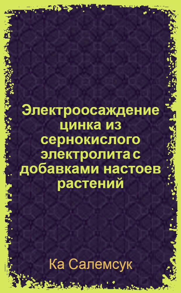 Электроосаждение цинка из сернокислого электролита с добавками настоев растений : Автореф. дис. на соиск. учен. степ. к.т.н. : Спец. 05.17.03