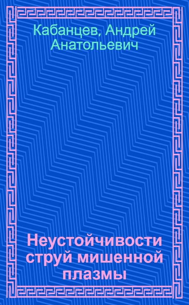 Неустойчивости струй мишенной плазмы : Автореф. дис. на соиск. учен. степ. к.ф.-м.н. : Спец. 01.04.08