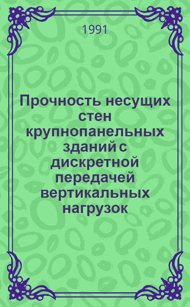 Прочность несущих стен крупнопанельных зданий с дискретной передачей вертикальных нагрузок : Автореф. дис. на соиск. учен. степ. к.т.н. : Спец. 05.23.01