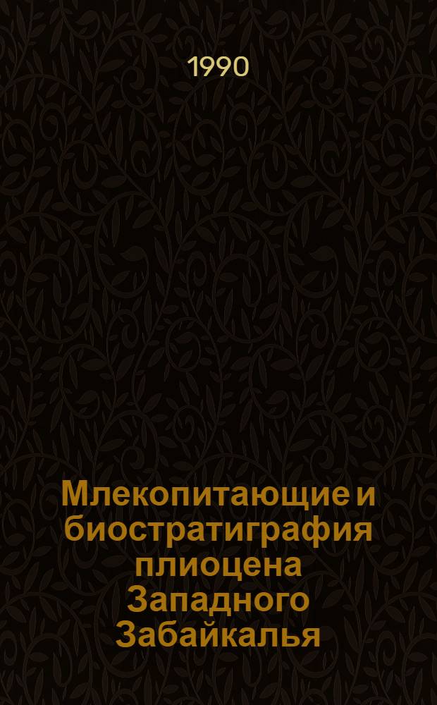 Млекопитающие и биостратиграфия плиоцена Западного Забайкалья : Автореф. дис. на соиск. учен. степ. к.г.-м.н. : Спец. 04.00.09
