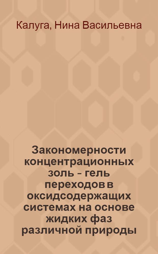 Закономерности концентрационных золь - гель переходов в оксидсодержащих системах на основе жидких фаз различной природы : Автореф. дис. на соиск. учен. степ. к.х.н. : Спец. 02.00.11