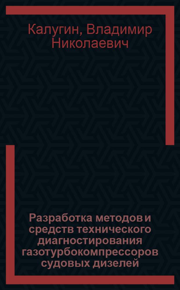 Разработка методов и средств технического диагностирования газотурбокомпрессоров судовых дизелей : Автореф. дис. на соиск. учен. степ. к.т.н. : Спец. 05.08.05