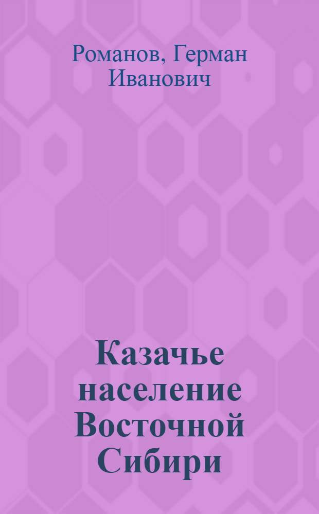 Казачье население Восточной Сибири (конец Х1Х-начало ХХ в.) : Автореф. дис. на соиск. учен. степ. к.ист.н. : Спец. 07.00.02