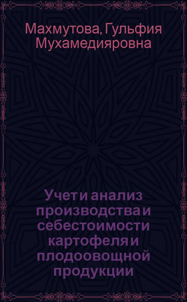 Учет и анализ производства и себестоимости картофеля и плодоовощной продукции: (На материалах с.-х. предприятий Казахстана) : Автореф. дис. на соиск. учен. степ. к.э.н. : Спец. 08.00.11