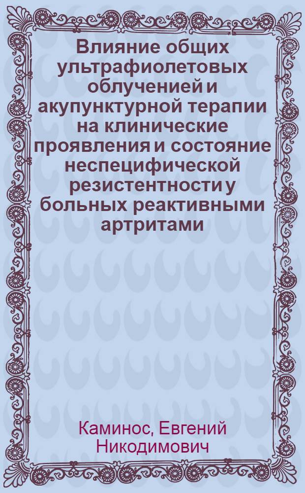 Влияние общих ультрафиолетовых облученией и акупунктурной терапии на клинические проявления и состояние неспецифической резистентности у больных реактивными артритами : Автореф. дис. на соиск. учен. степ. к.м.н. : Спец. 14.00.34
