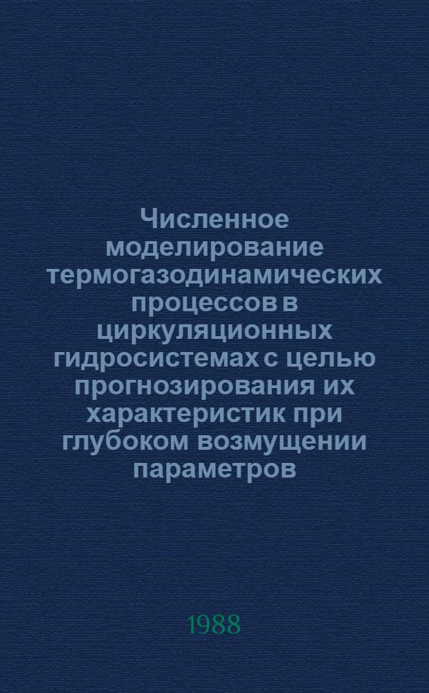 Численное моделирование термогазодинамических процессов в циркуляционных гидросистемах с целью прогнозирования их характеристик при глубоком возмущении параметров : Автореф. дис. на соиск. учен. степ. к.т.н. : Спец. 05.14.05