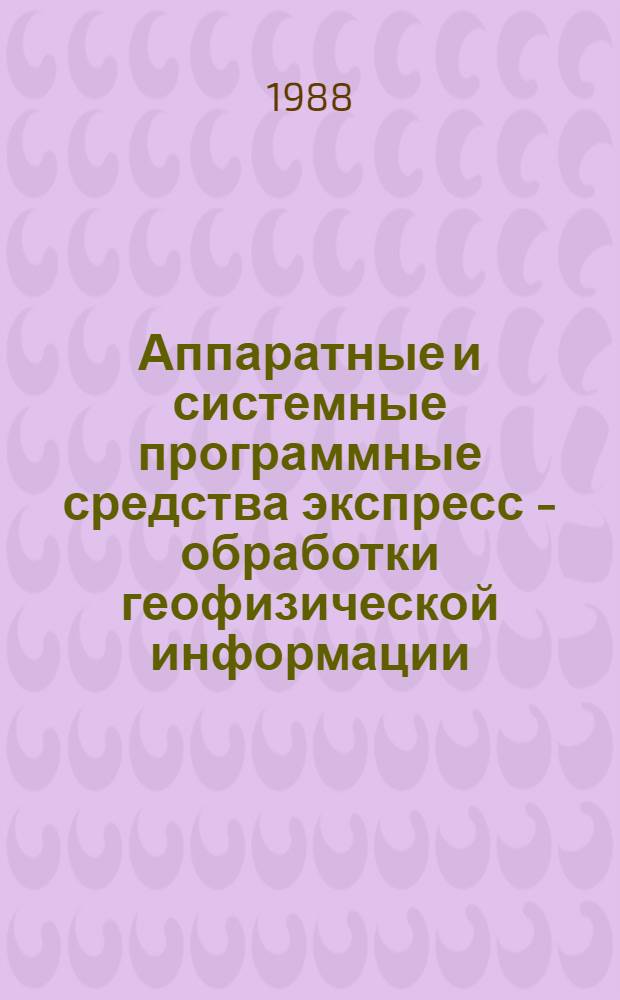 Аппаратные и системные программные средства экспресс - обработки геофизической информации : Автореф. дис. на соиск. учен. степ. к.т.н. : Спец. 05.13.13