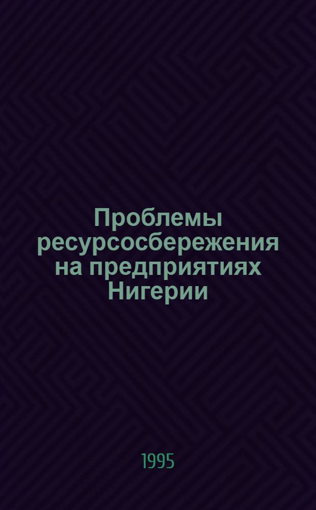 Проблемы ресурсосбережения на предприятиях Нигерии : Автореф. дис. на соиск. учен. степ. к.э.н. : Спец. 08.06.01