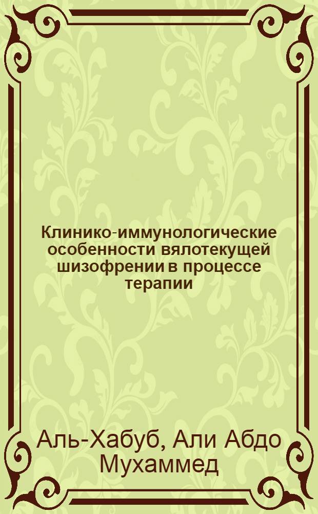Клинико-иммунологические особенности вялотекущей шизофрении в процессе терапии : Автореф. дис. на соиск. учен. степ. к.м.н. : Спец. 14.00.18
