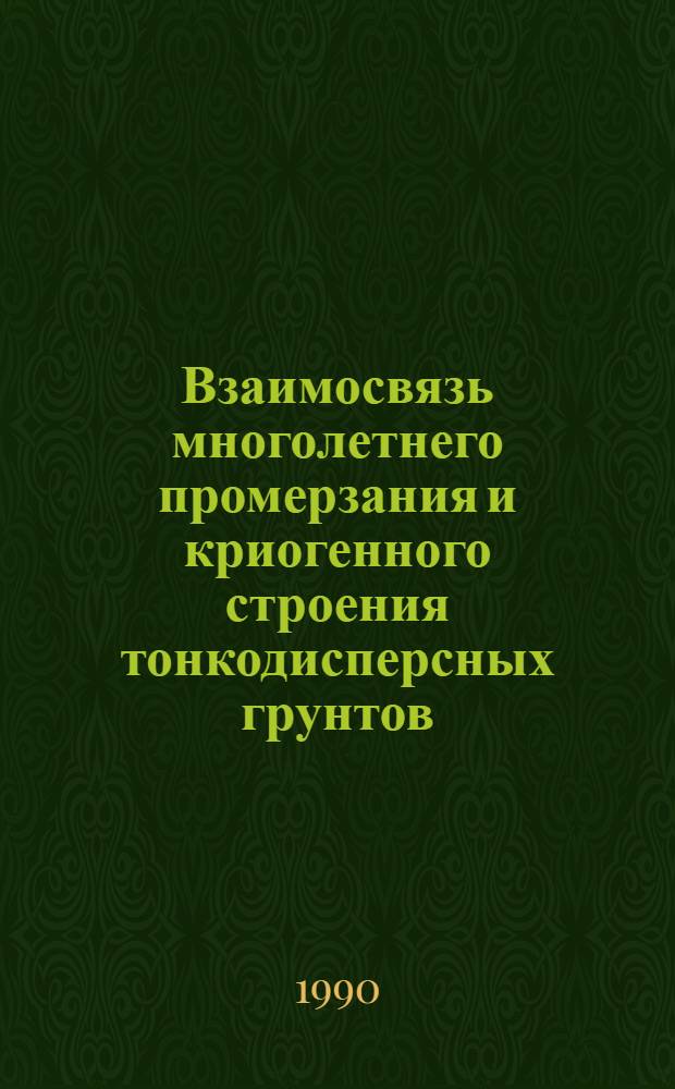 Взаимосвязь многолетнего промерзания и криогенного строения тонкодисперсных грунтов: (На прим. Курейско - Хантайского р-на) : Автореф. дис. на соиск. учен. степ. к.г.н. : Спец. 04.00.07