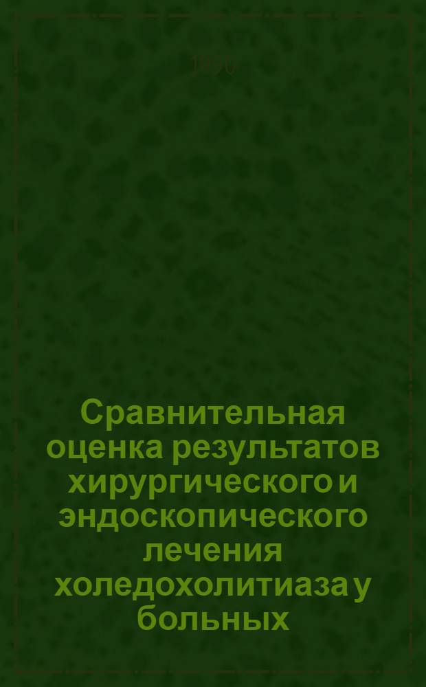 Сравнительная оценка результатов хирургического и эндоскопического лечения холедохолитиаза у больных, ранее оперированных на желчном пузыре и желчных путях : Автореф. дис. на соиск. учен. степ. к.м.н. : Спец. 14.00.27