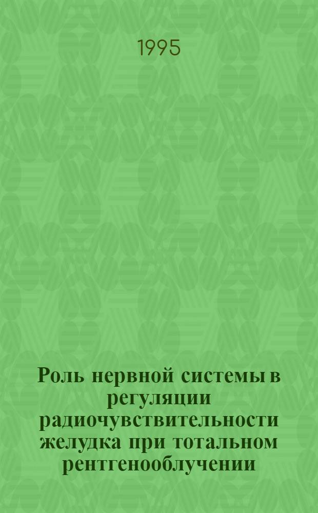 Роль нервной системы в регуляции радиочувствительности желудка при тотальном рентгенооблучении : Автореф. дис. на соиск. учен. степ. к.б.н. : Спец. 03.00.02