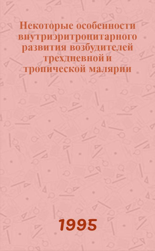 Некоторые особенности внутриэритроцитарного развития возбудителей трехдневной и тропической малярии (P. vivax и P. falciparum) при различных условиях культивирования : Автореф. дис. на соиск. учен. степ. к.б.н. : Спец. 03.00.19