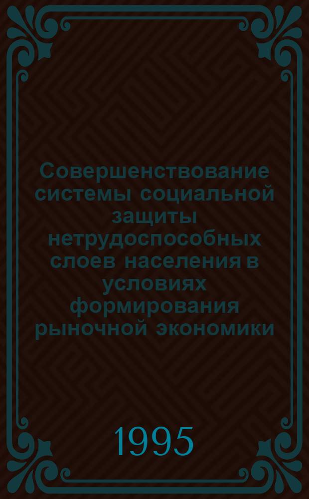 Совершенствование системы социальной защиты нетрудоспособных слоев населения в условиях формирования рыночной экономики : Автореф. дис. на соиск. учен. степ. к.э.н. : Спец. 08.00.10