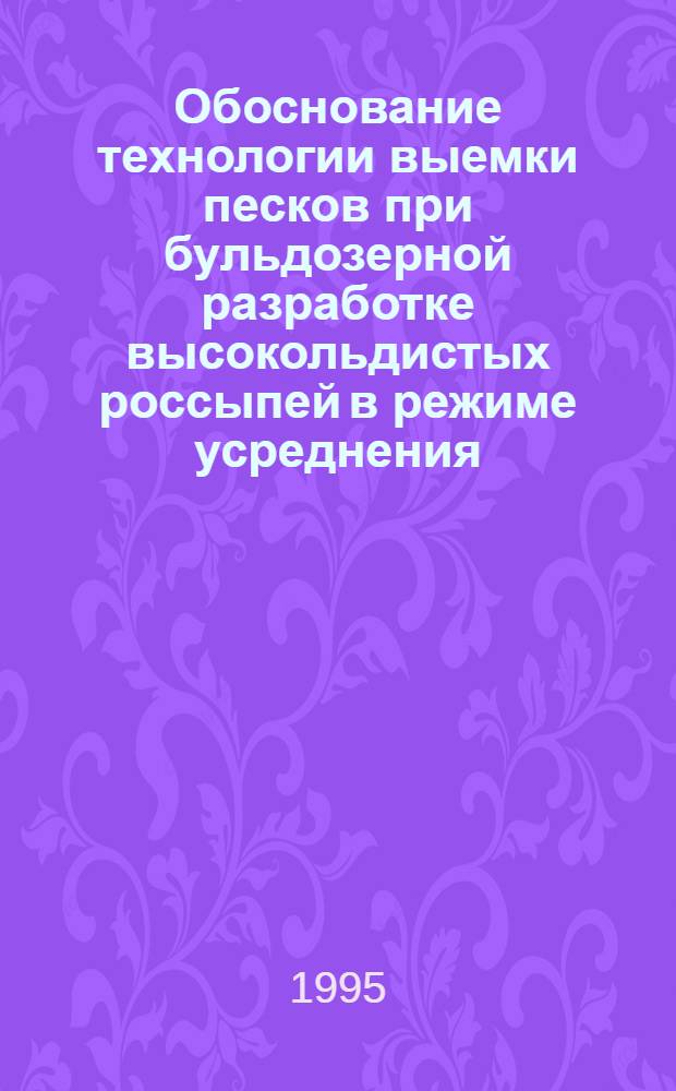 Обоснование технологии выемки песков при бульдозерной разработке высокольдистых россыпей в режиме усреднения : Автореф. дис. на соиск. учен. степ. к.т.н. : Спец. 05.15.03