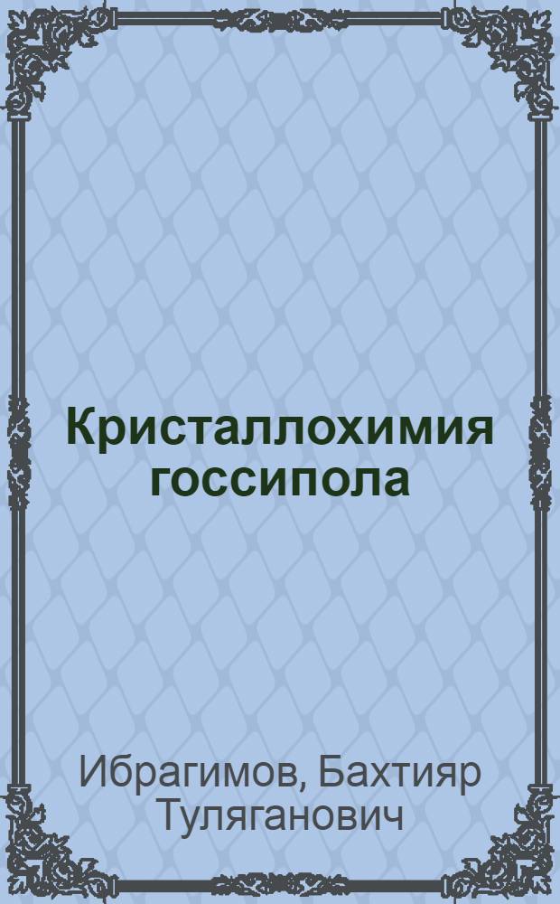 Кристаллохимия госсипола : Автореф. дис. на соиск. учен. степ. д.х.н. : Спец. 02.00.04