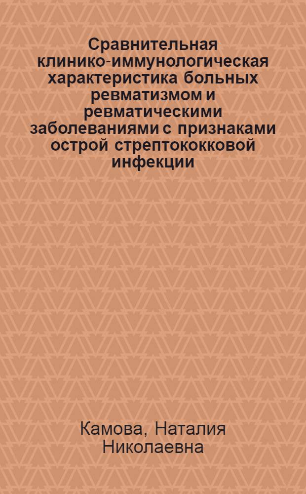 Сравнительная клинико-иммунологическая характеристика больных ревматизмом и ревматическими заболеваниями с признаками острой стрептококковой инфекции : Автореф. дис. на соиск. учен. степ. к.м.н. : Спец. 14.00.39