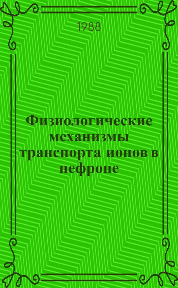 Физиологические механизмы транспорта ионов в нефроне : Автореф. дис. на соиск. учен. степ. д.м.н. : Спец. 03.00.13