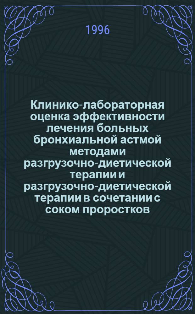 Клинико-лабораторная оценка эффективности лечения больных бронхиальной астмой методами разгрузочно-диетической терапии и разгрузочно-диетической терапии в сочетании с соком проростков (травы) пшеницы : Автореф. дис. на соиск. учен. степ. к.м.н. : Спец. 14.00.43