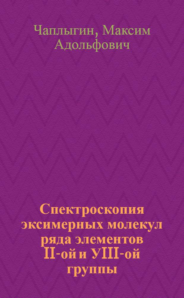 Спектроскопия эксимерных молекул ряда элементов II-ой и УIII-ой группы : Автореф. дис. на соиск. учен. степ. к.ф.-м.н. : Спец. 01.04.05