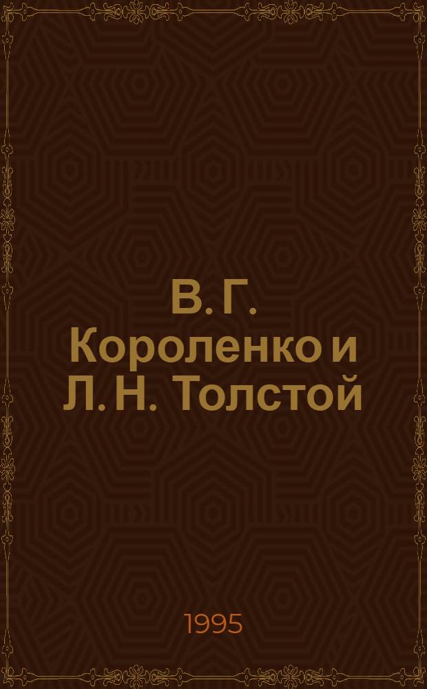 В. Г. Короленко и Л. Н. Толстой: проблема этической позиции писателя : Автореф. дис. на соиск. учен. степ. к.филол.н. : Спец. 10.01.01