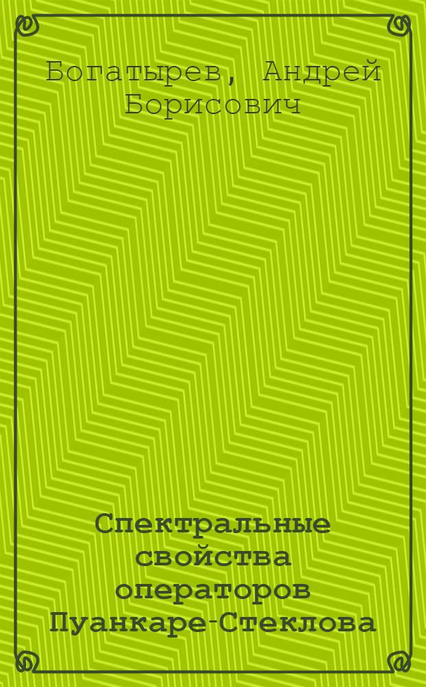 Спектральные свойства операторов Пуанкаре-Стеклова : Автореф. дис. на соиск. учен. степ. к.ф.-м.н. : Спец. 01.01.07