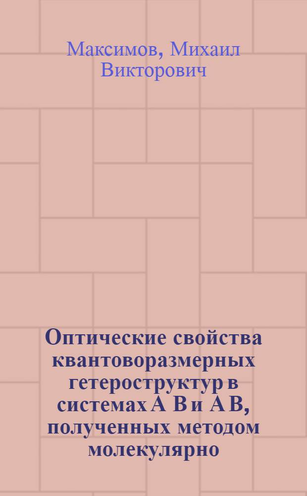 Оптические свойства квантоворазмерных гетероструктур в системах А В и А В, полученных методом молекулярно - пучковой эпитаксии : Автореф. дис. на соиск. учен. степ. к.ф.-м.н. : Спец. 01.04.10