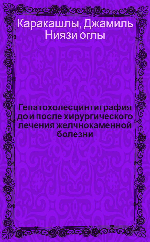 Гепатохолесцинтиграфия до и после хирургического лечения желчнокаменной болезни : Автореф. дис. на соиск. учен. степ. к.м.н. : Спец. 14.00.19