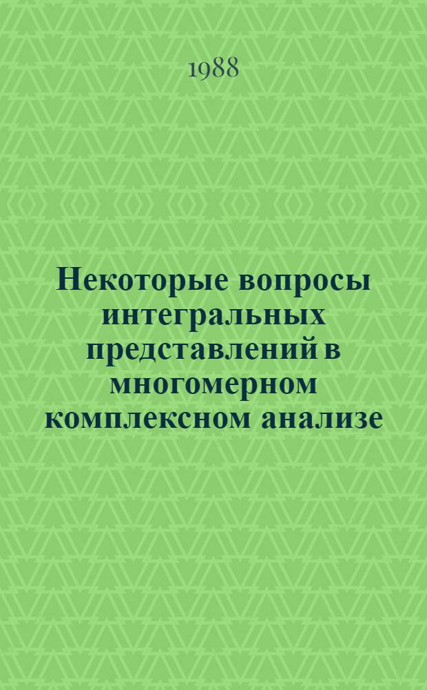 Некоторые вопросы интегральных представлений в многомерном комплексном анализе : Автореф. дис. на соиск. учен. степ. к.ф.-м.н. : Спец. 01.01.01