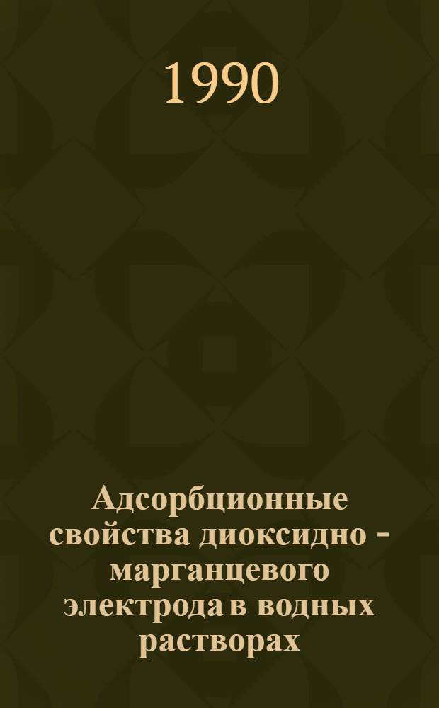 Адсорбционные свойства диоксидно - марганцевого электрода в водных растворах : Автореф. дис. на соиск. учен. степ. к.х.н. : Спец. 02.00.04