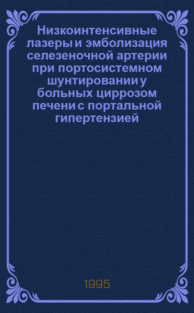 Низкоинтенсивные лазеры и эмболизация селезеночной артерии при портосистемном шунтировании у больных циррозом печени с портальной гипертензией : Автореф. дис. на соиск. учен. степ. к.м.н. : Спец. 14.00.27