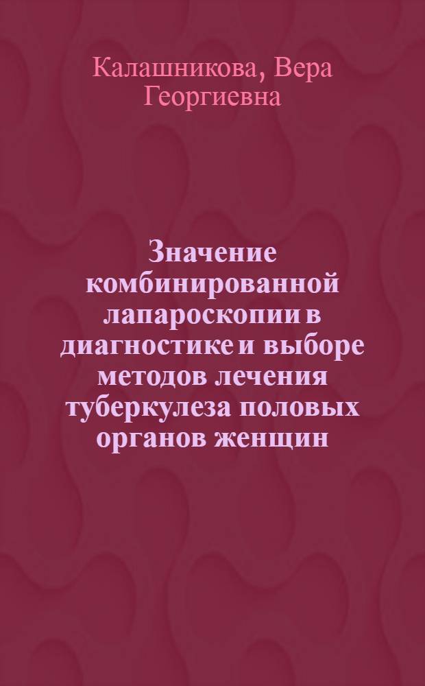 Значение комбинированной лапароскопии в диагностике и выборе методов лечения туберкулеза половых органов женщин : Автореф. дис. на соиск. учен. степ. к.м.н. : Спец. 14.00.01