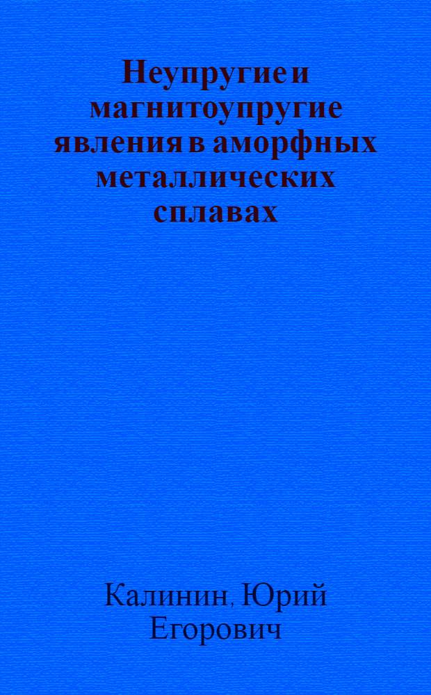 Неупругие и магнитоупругие явления в аморфных металлических сплавах : Автореф. дис. на соиск. учен. степ. д.ф.-м.н. : Спец. 01.04.07