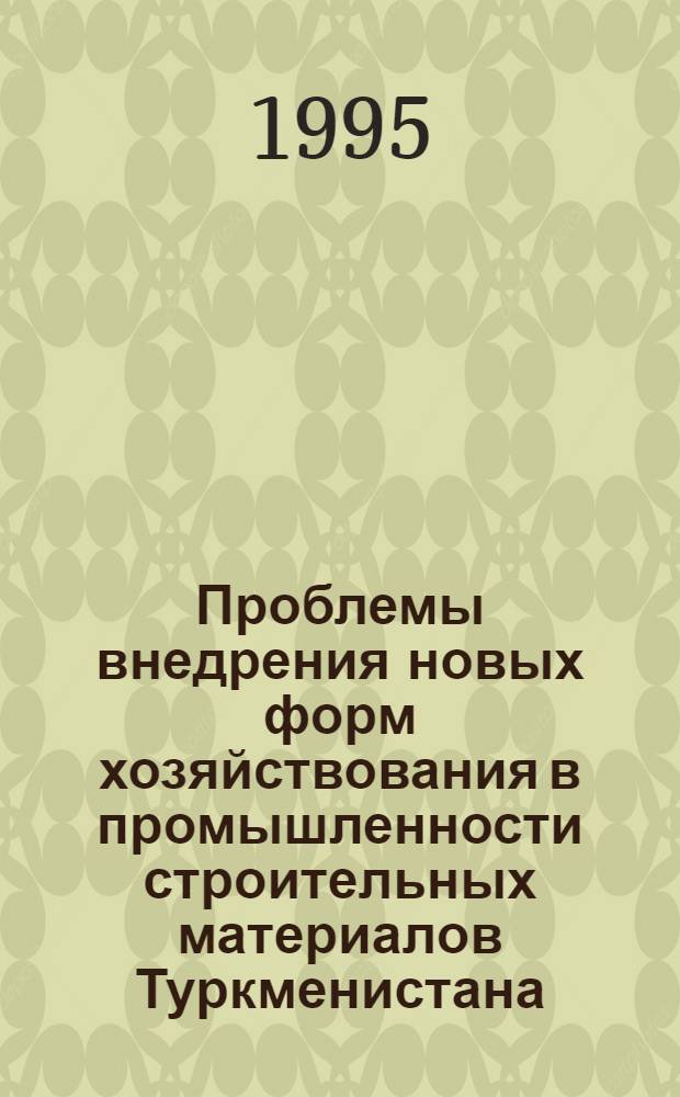 Проблемы внедрения новых форм хозяйствования в промышленности строительных материалов Туркменистана : Автореф. дис. на соиск. учен. степ. к.э.н. : Спец. 08.00.05