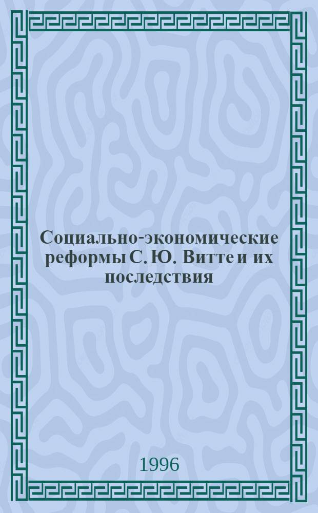 Социально-экономические реформы С. Ю. Витте и их последствия (1892-1903 гг.) : Автореф. дис. на соиск. учен. степ. к.ист.н. : Спец. 07.00.02