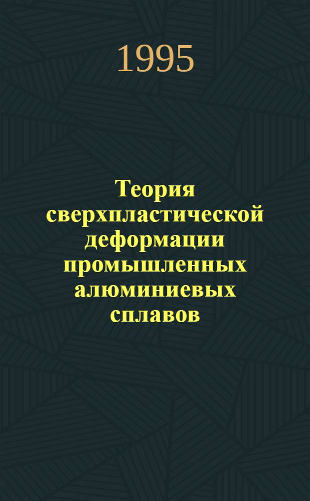 Теория сверхпластической деформации промышленных алюминиевых сплавов : Автореф. дис. на соиск. учен. степ. д.ф.-м.н. : Спец. 01.02.04