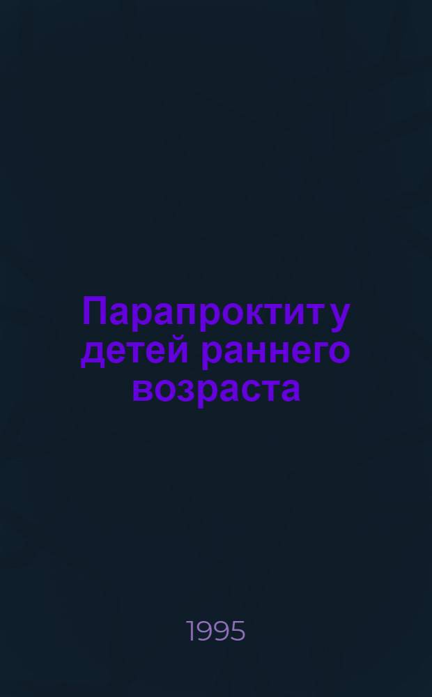 Парапроктит у детей раннего возраста: (Клиника, диагностика и лечение) : Автореф. дис. на соиск. учен. степ. д.м.н. : Спец. 14.00.35