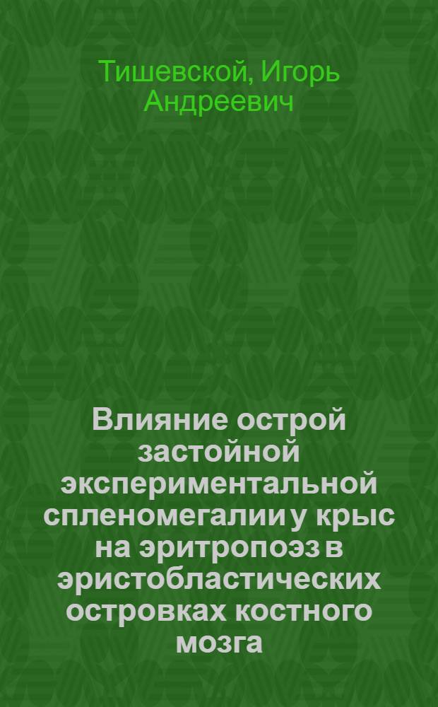 Влияние острой застойной экспериментальной спленомегалии у крыс на эритропоэз в эристобластических островках костного мозга : Автореф. дис. на соиск. учен. степ. к.м.н. : Спец. 14.00.16