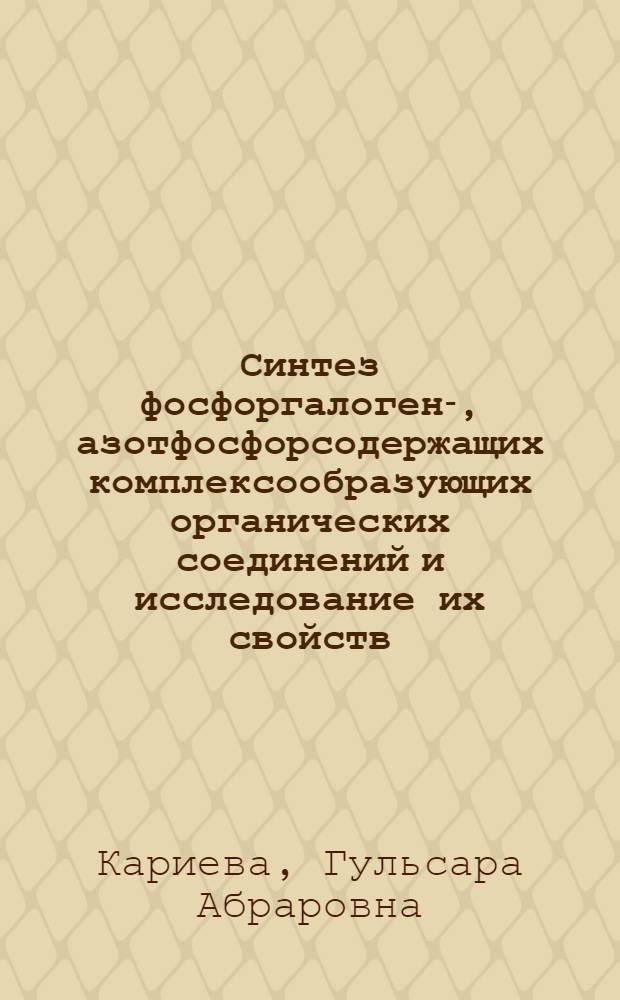 Синтез фосфоргалоген-, азотфосфорсодержащих комплексообразующих органических соединений и исследование их свойств : Автореф. дис. на соиск. учен. степ. к.х.н. : Спец. 02.00.03