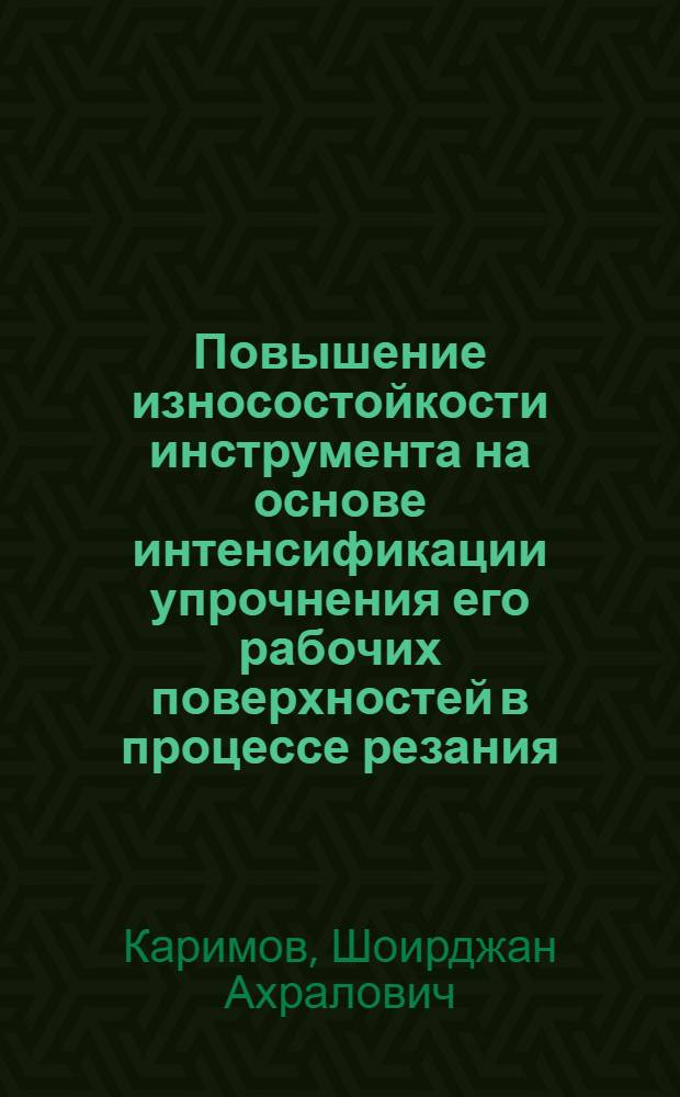 Повышение износостойкости инструмента на основе интенсификации упрочнения его рабочих поверхностей в процессе резания : Автореф. дис. на соиск. учен. степ. к.т.н. : Спец. 05.03.01