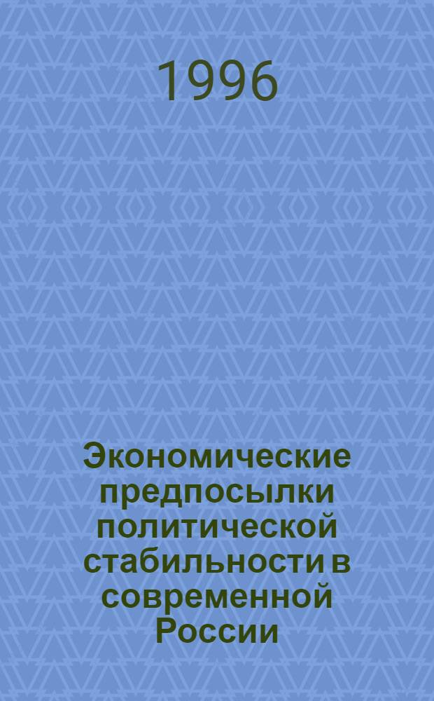 Экономические предпосылки политической стабильности в современной России : Автореф. дис. на соиск. учен. степ. к.полит.н. : Спец. 23.00.02