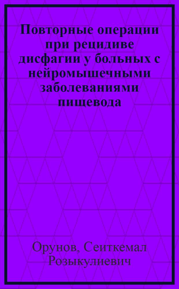 Повторные операции при рецидиве дисфагии у больных с нейромышечными заболеваниями пищевода : Автореф. дис. на соиск. учен. степ. д.м.н. : Спец. 14.00.27