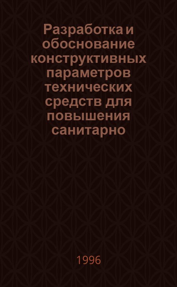 Разработка и обоснование конструктивных параметров технических средств для повышения санитарно - гигиенического состояния вымени коров и технологического оборудования при машинном доении : Автореф. дис. на соиск. учен. степ. к.т.н. : Спец. 05.20.01