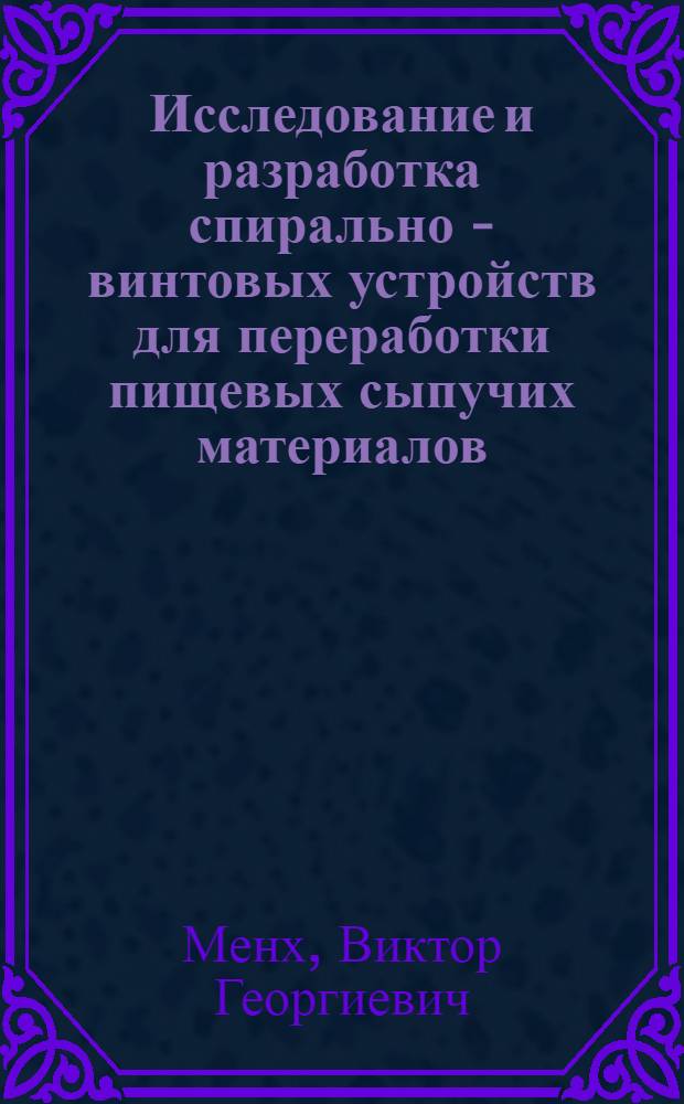Исследование и разработка спирально - винтовых устройств для переработки пищевых сыпучих материалов : Автореф. дис. на соиск. учен. степ. к.т.н. : Спец. 05.18.04