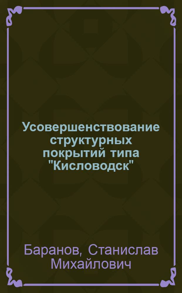 Усовершенствование структурных покрытий типа "Кисловодск" : Автореф. дис. на соиск. учен. степ. к.т.н. : Спец. 05.23.01