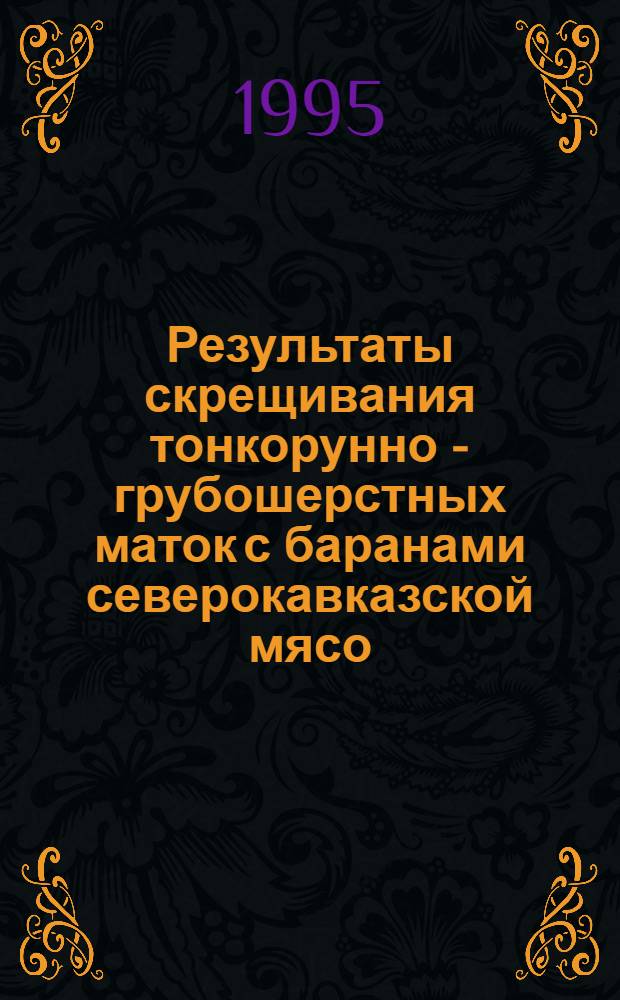 Результаты скрещивания тонкорунно - грубошерстных маток с баранами северокавказской мясо - шерстной породы в условиях Шеки - Закатальской зоны Азербайджана : Автореф. дис. на соиск. учен. степ. к.с.-х.н. : Спец. 06.02.01