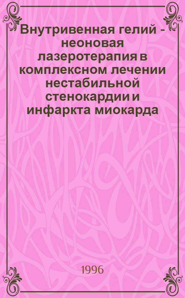 Внутривенная гелий - неоновая лазеротерапия в комплексном лечении нестабильной стенокардии и инфаркта миокарда:(Клин.-эксерим. исслед.) : Автореф. дис. на соиск. учен. степ. д.м.н. : Спец. 14.00.06