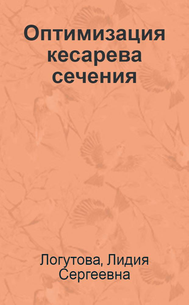 Оптимизация кесарева сечения: (Мед. и соц. аспекты) : Автореф. дис. на соиск. учен. степ. д.м.н. : Спец. 14.00.01